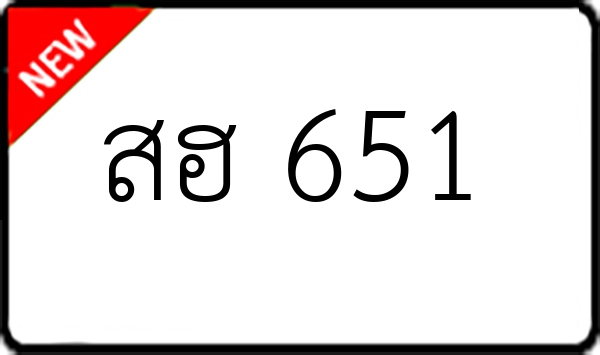 สฮ 651